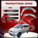 Передние арки Nissan Serena (С24)
