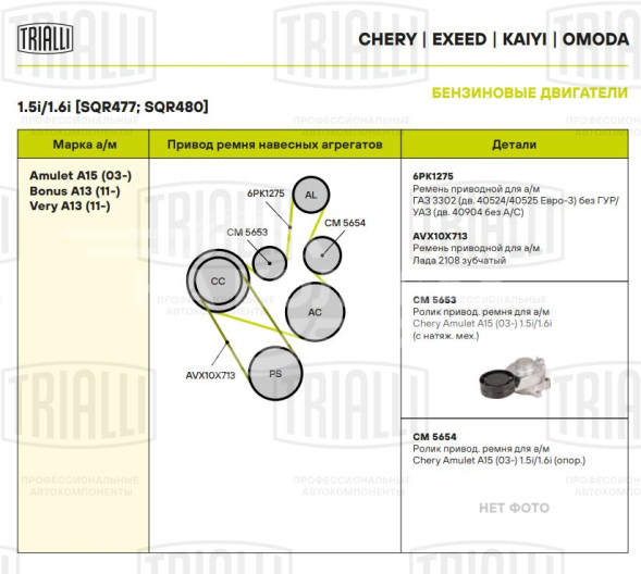 Ролик приводного ремня для автомобилей Chery Amulet A15 (03-) 1.5i/1.6i (с натяжным механизмом)