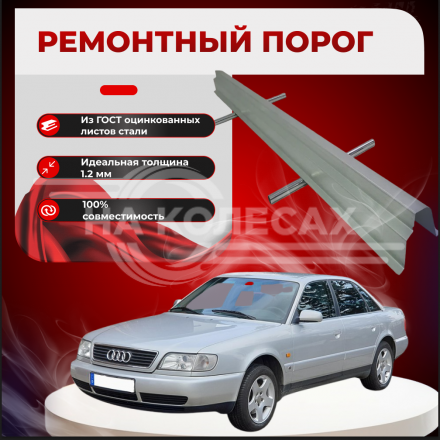 Ремонтные пороги Audi A6 (C4)