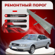 Ремонтные пороги Audi A6 (C4)