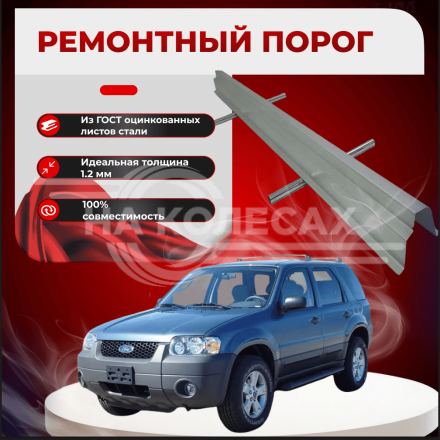 Ремонтные пороги Ford Escape