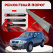 Ремонтные пороги Ford Escape