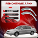 Ремонтные задние арки KIA Clarus