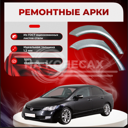 Ремонтные задние арки Honda Civic 8 (Седан)