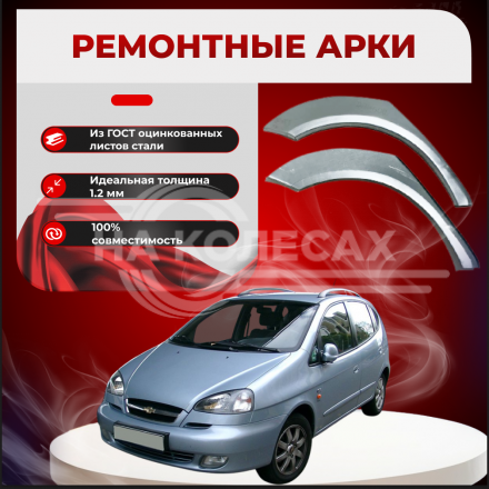 Ремонтные задние арки Chevrolet Rezzo