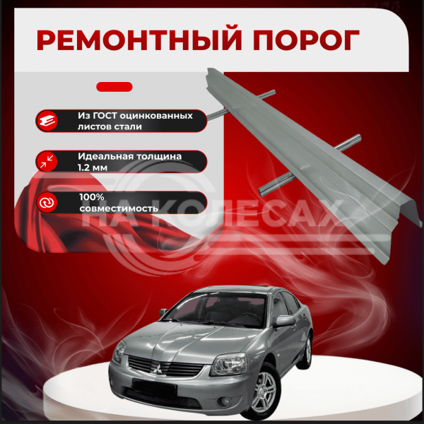 Ремонтные пороги Mitsubishi Galant 9