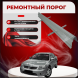 Ремонтные пороги Mitsubishi Galant 9