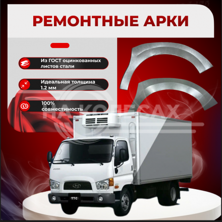 Передняя арка Hyundai HD 65 грузовик
