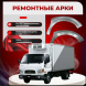 Передняя арка Hyundai HD 65 грузовик