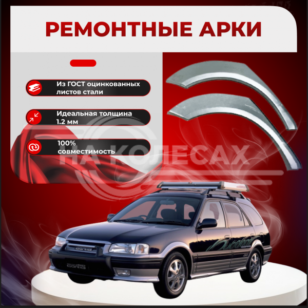 Ремонтные задние арки Toyota Sprinter Carib 3 поколение Е110