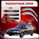 Ремонтные задние арки Toyota Sprinter Carib 3 поколение Е110