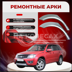 Ремонтные задние арки  Suzuki Grand Vitara 3 (5 дверей)