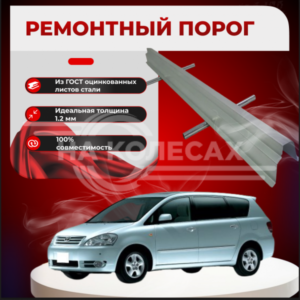 Ремонтные пороги Toyota Ipsum 2(M20)