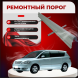 Ремонтные пороги Toyota Ipsum 2(M20)