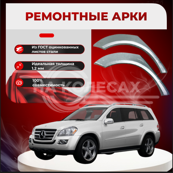 Задние арки Mercedes-Benz GL W164 2006-2012