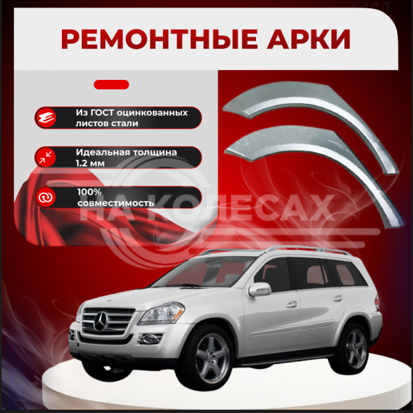 Задние арки Mercedes-Benz GL W164 2006-2012