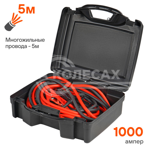 Провода прикуривания 1000A EXPERT PRO (5м, 12/24В, кейс)