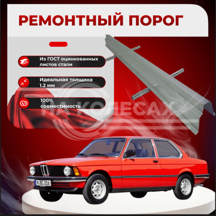 Ремонтные пороги BMW E21