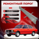 Ремонтные пороги BMW E21