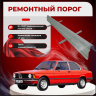 Изображение товара Ремонтные пороги BMW E21