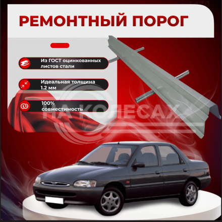 Ремонтные пороги Ford Escort 6