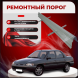 Ремонтные пороги Ford Escort 6