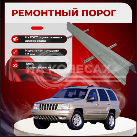 Ремонтные пороги Jeep Grand Cherokee 2 (WJ)