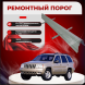 Ремонтные пороги Jeep Grand Cherokee 2 (WJ)