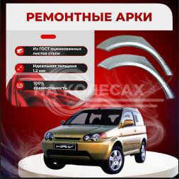 Ремонтные задние арки Honda HR-V 1 (3 Двери)
