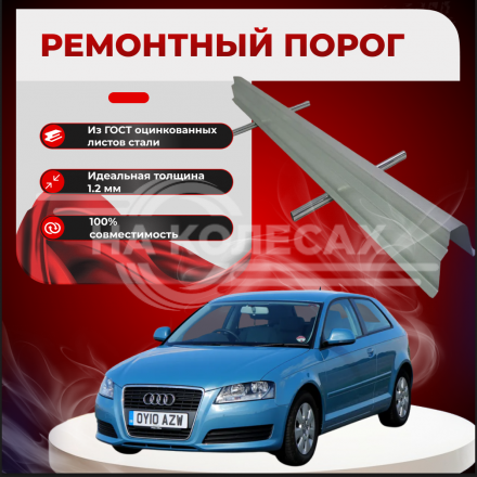 Ремонтные пороги Audi A3