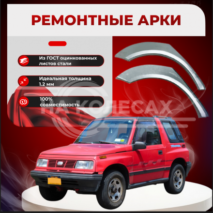 Ремонтные задние арки Chevrolet Tracker 1