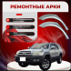 Задние арки Toyota Hilux Surf IV