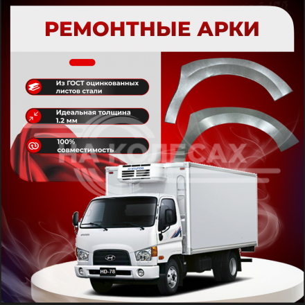 Передняя арка Hyundai HD 72 грузовик