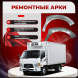 Передняя арка Hyundai HD 72 грузовик