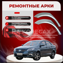 Задние арки Lifan Solano