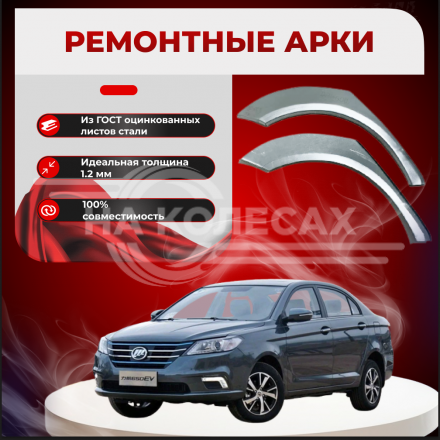 Задние арки Lifan Solano
