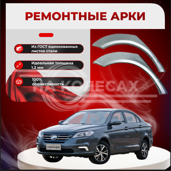 Задние арки Lifan Solano