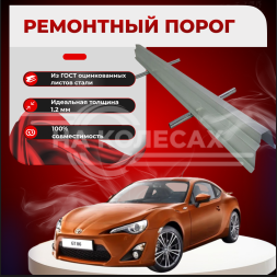 Ремонтные пороги Toyota GT 86