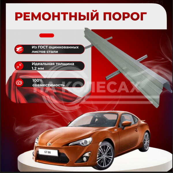 Ремонтные пороги Toyota GT 86