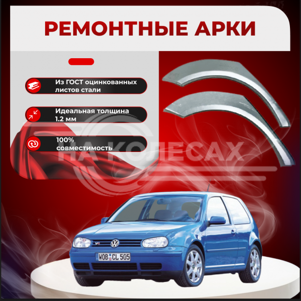 Задние арки Volkswagen Golf 4 1997-2007г  3 двери