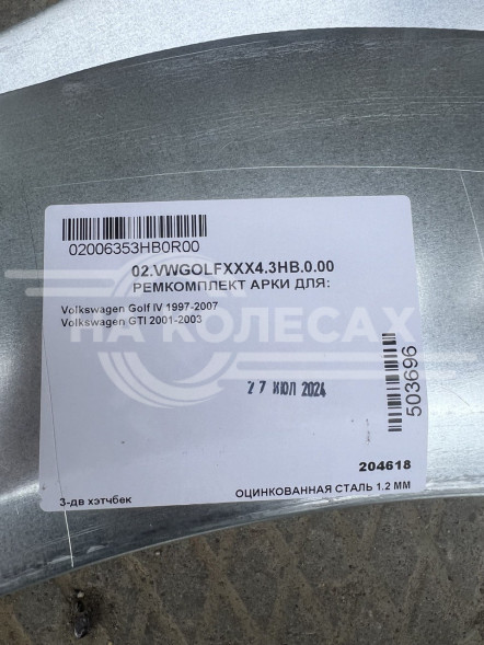 Задние арки Volkswagen Golf 4 1997-2007г  3 двери