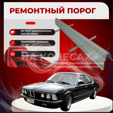 Ремонтные пороги BMW E23