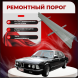 Ремонтные пороги BMW E23