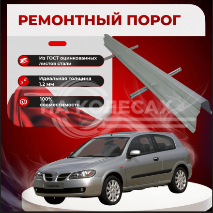 Ремонтные пороги Nissan Almera (N16) (3 двери)