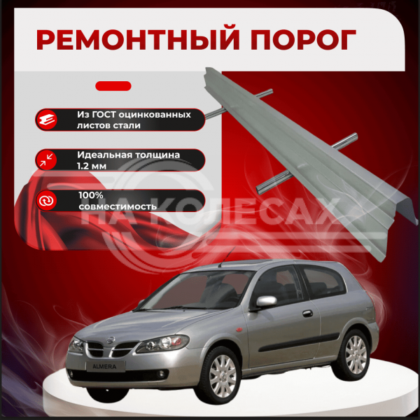 Ремонтные пороги Nissan Almera (N16) (3 двери)