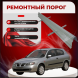 Ремонтные пороги Nissan Almera (N16) (3 двери)
