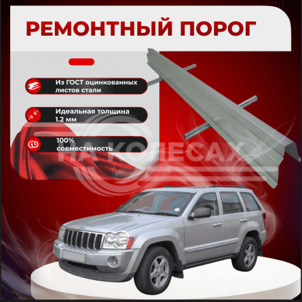 Ремонтные пороги Jeep Grand Cherokee 3 (WK)