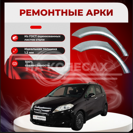 Ремонтные задние арки Honda FR-V