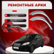 Ремонтные задние арки Honda FR-V