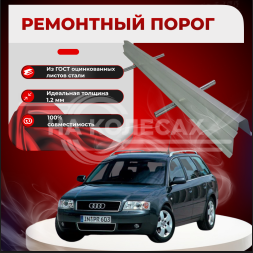 Ремонтные пороги Audi A6 (C5)